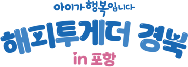 아이가 행복입니다 경북