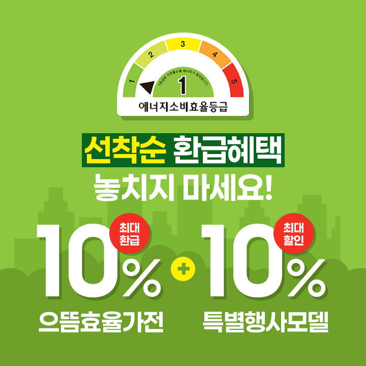 삼성스토어 대표매장 으뜸효율가전 10% 환급