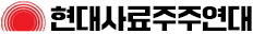 현대사료(카나리아바이오) 주주연대