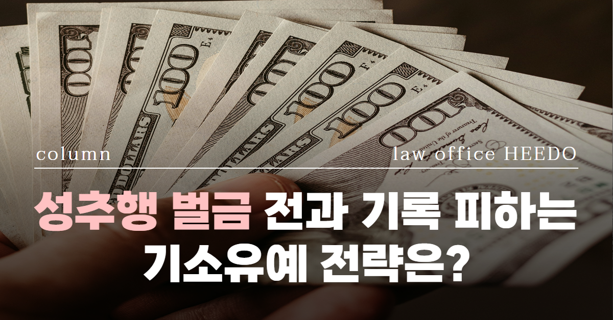 성추행 벌금｜성추행 전과기록｜성추행 기소유예｜법률사무소 희도