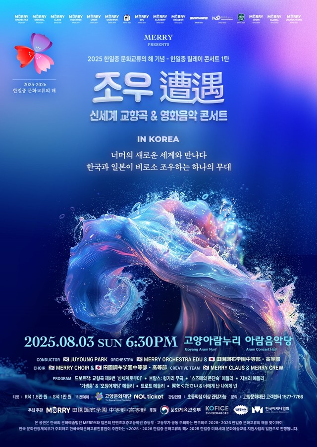 조우: 신세계 교향곡&영화음악 콘서트 포스터