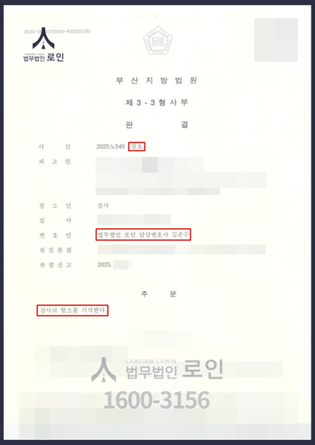 [성범죄/무죄] 협박 강요 성범죄 혐의 무죄 성공사례 : 법무법인 로인
