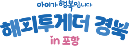 아이가 행복입니다 경북