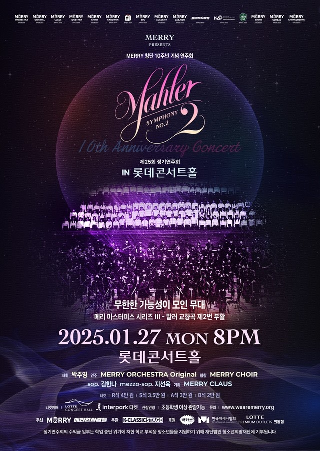 메리 창단 10주년 기념 연주회 '말러 2번' 포스터
