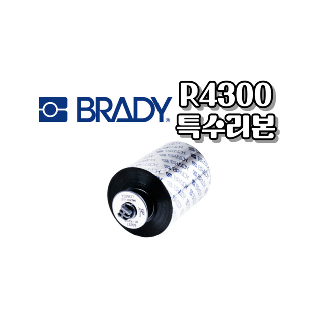 R4300(초저온) : 특수리본(BRADY) | 실험실 및 극한 산업 환경 전용 리본