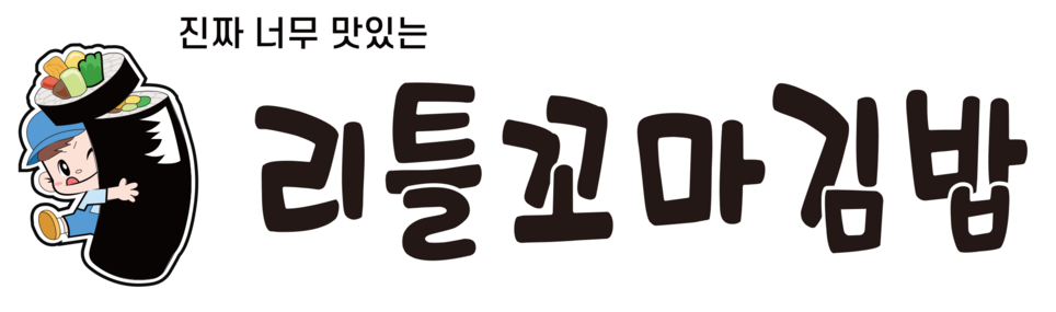진짜 너무 맛있는, 리틀꼬마김밥