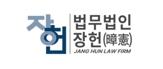 법무법인 장헌