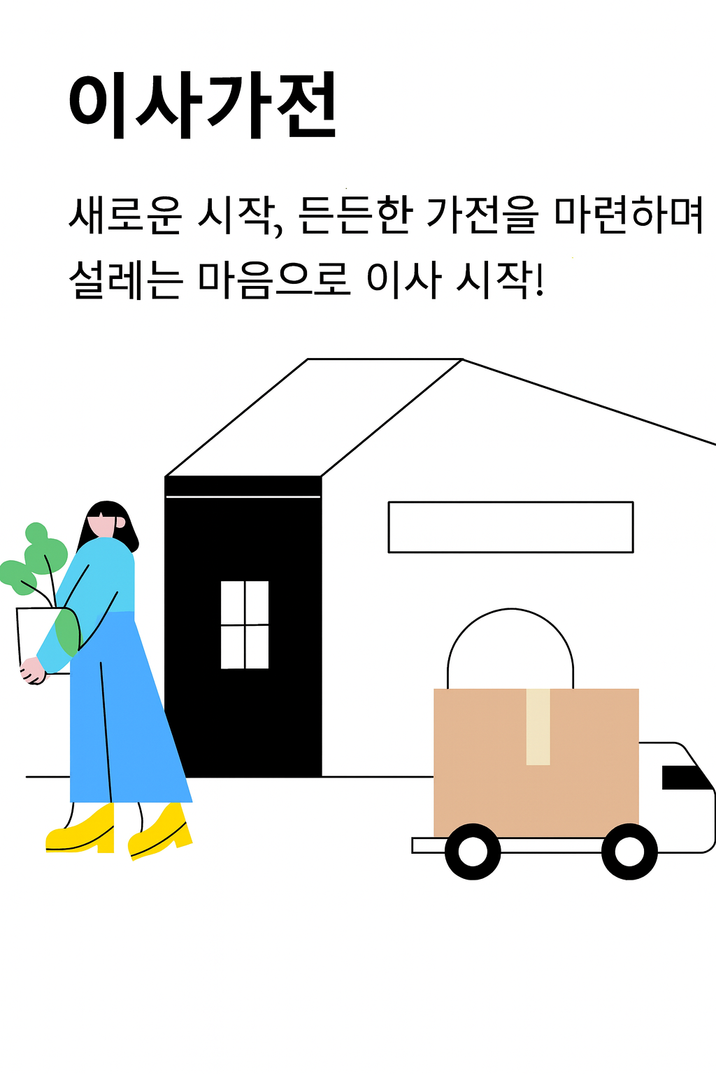 이사 가전 