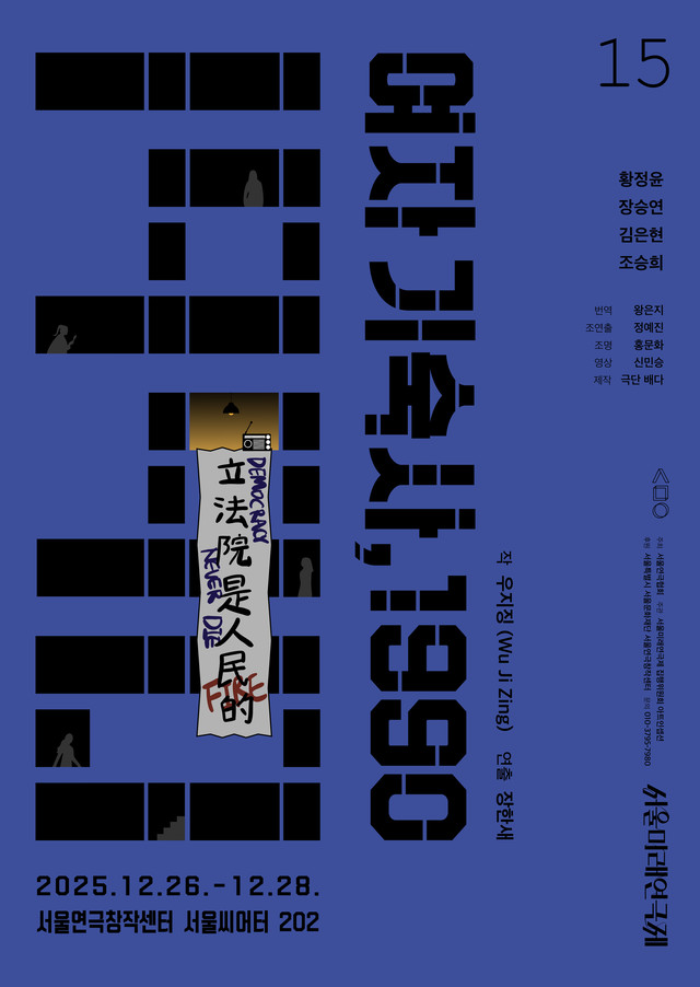 <strong>극단 배다</p>『여자기숙사 1990』</p>45분</strong> 