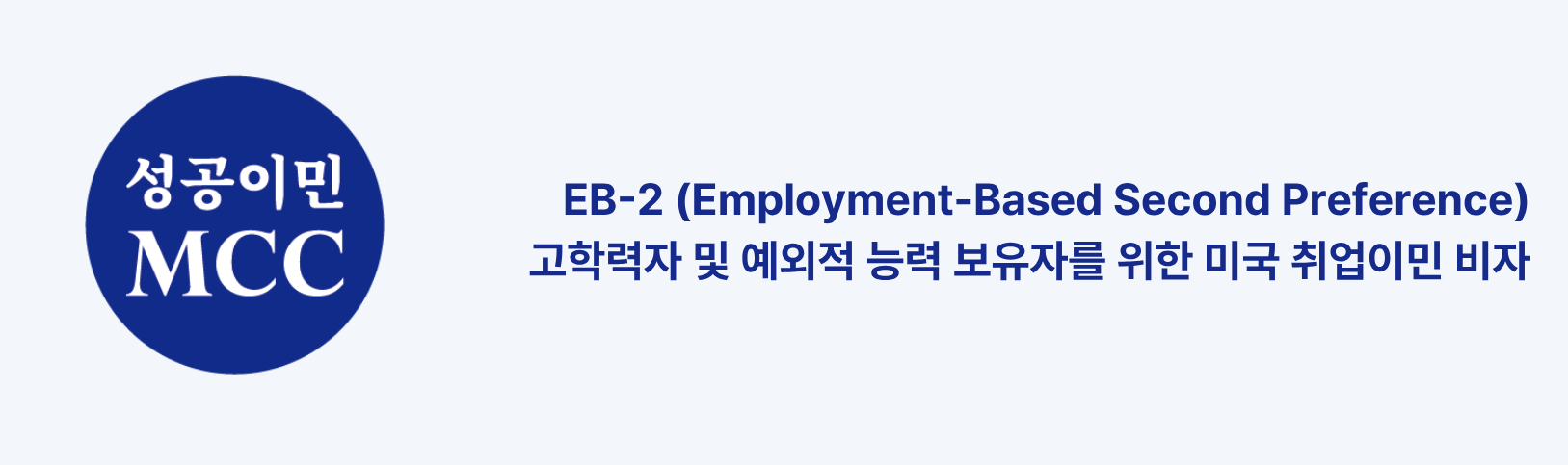 EB-2 NIW 설명
