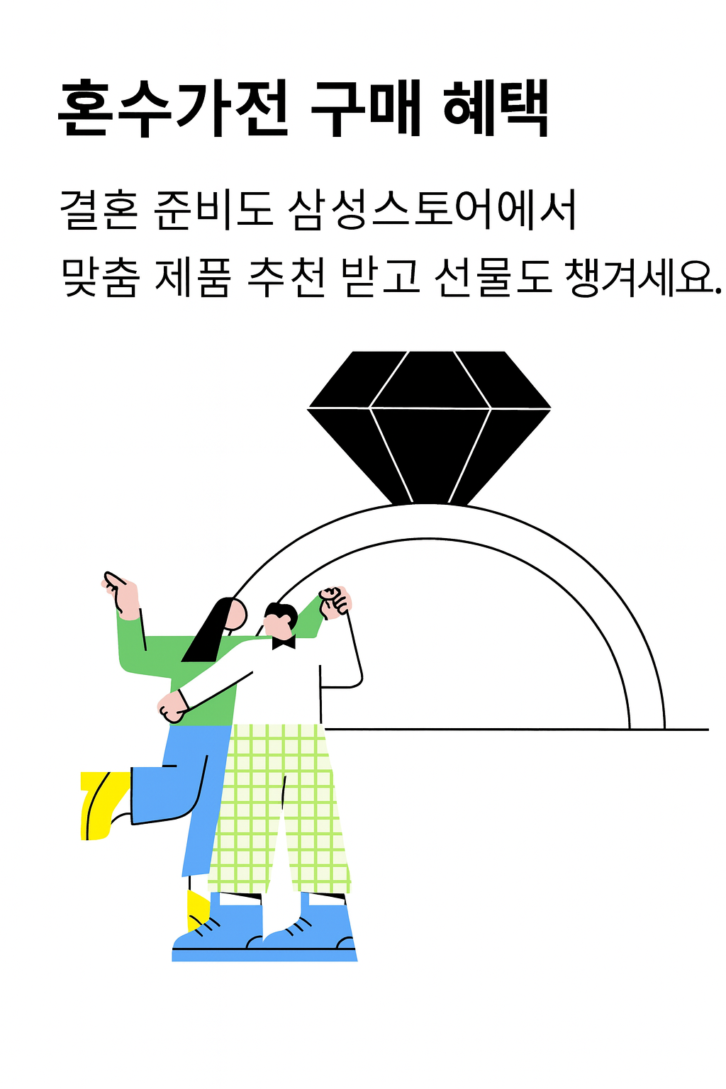 혼수 혜택
