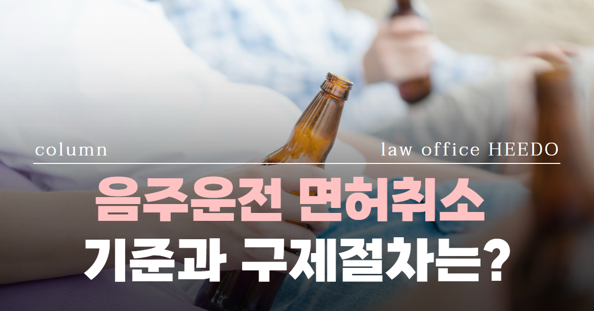음주운전 면허취소, 음주운전 면허취소 기준, 음주운전 면허취소 구제절차, 법률사무소 희도