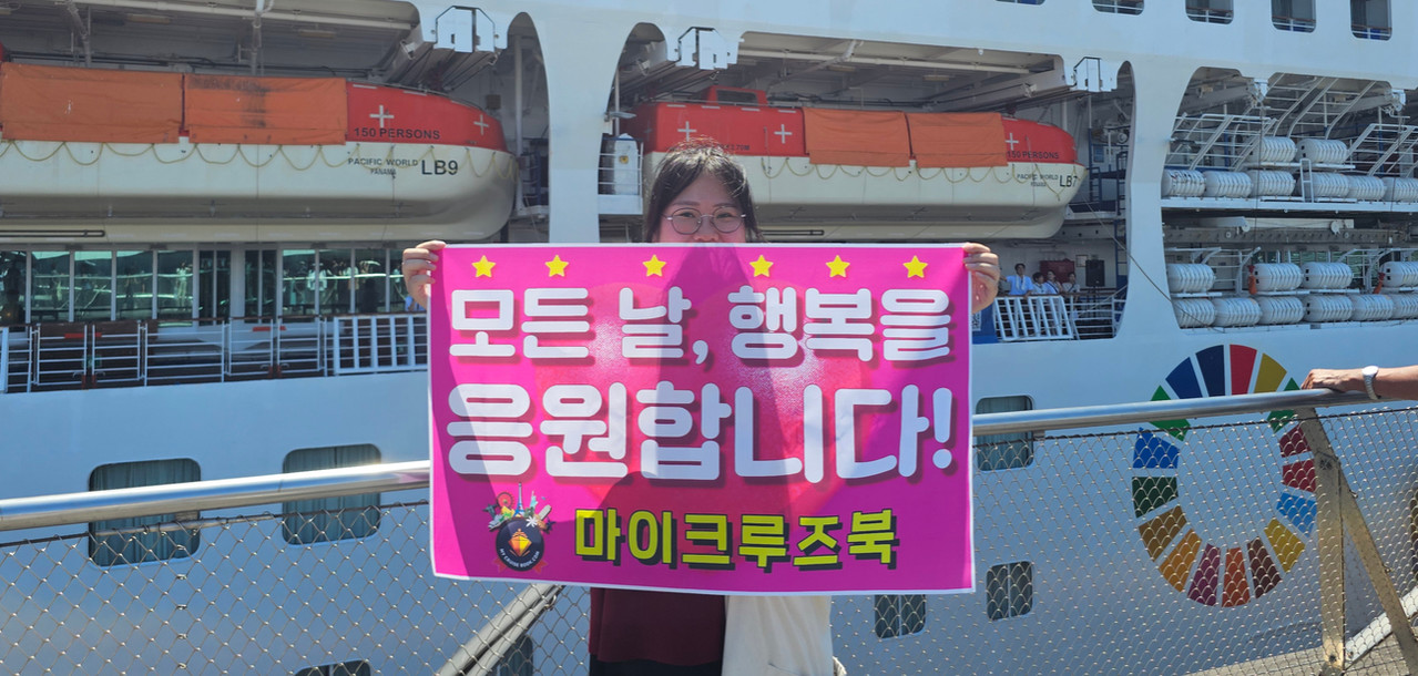 25년 8월, 마이크루즈북 × 피스보트 전담 팀121항차 단체 이동 후기