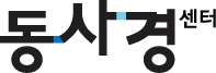동사경센터 - 사회적경제와 디지털 혁신의 동반자