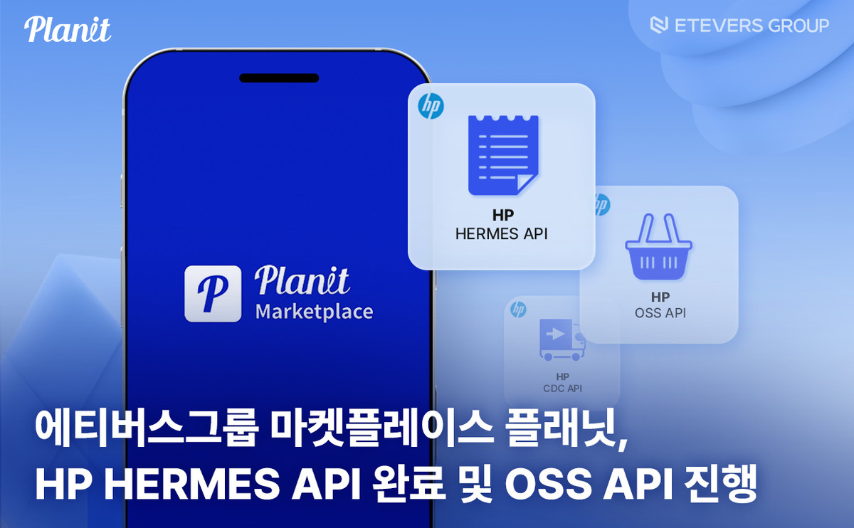 에티버스그룹 마켓플레이스 플래닛, HP HERMES API 완료 및 OSS API 진행 : 에티버스그룹 뉴스룸
