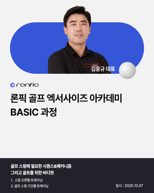 [마감] 12월 론픽 골프 엑서사이즈 아카데미 BASIC 과정_김응규 대표 : 론픽(Ronfic) 아카데미 | 동종·유사업계 ...