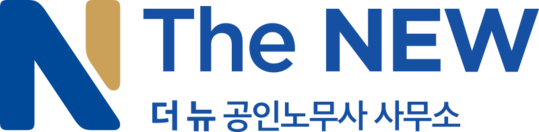 더 뉴 공인노무사 사무소