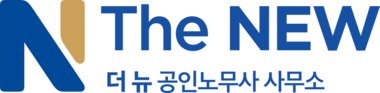 더 뉴 공인노무사 사무소