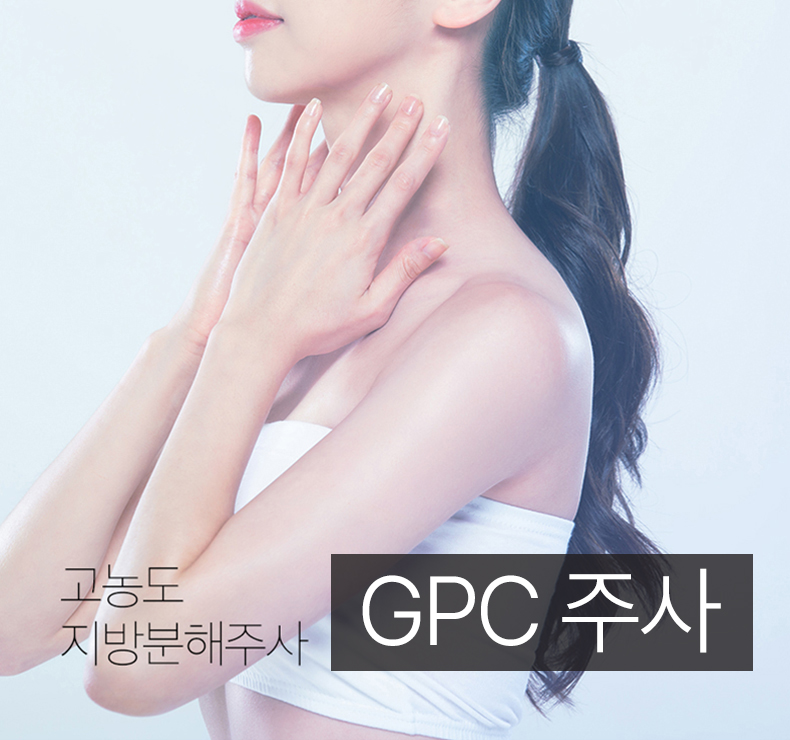 GPC주사