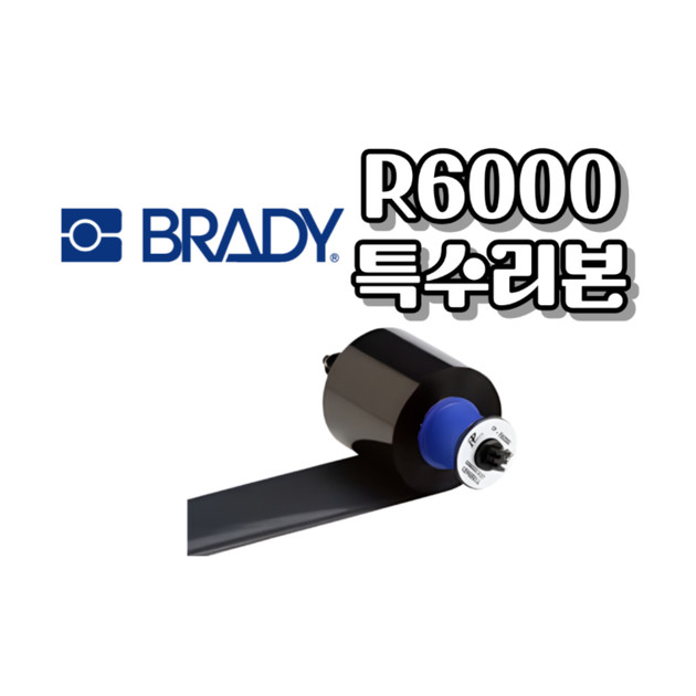 R6000(고온) : 특수리본(BRADY) | 실험실 및 극한 산업 환경 전용 리본