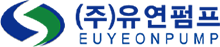 ㈜유연펌프