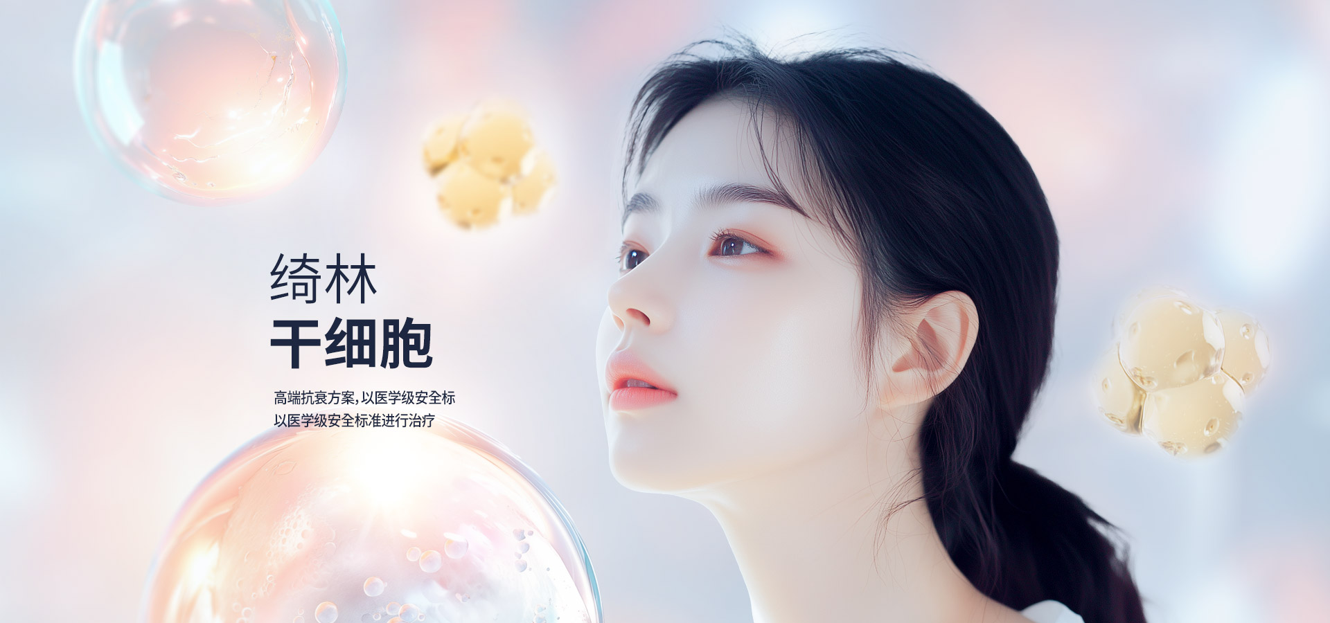 绮林 干细胞 高端抗衰方案，以医学级安全标准进行治疗 全程无副作用，呈现更稳定的抗衰效果。