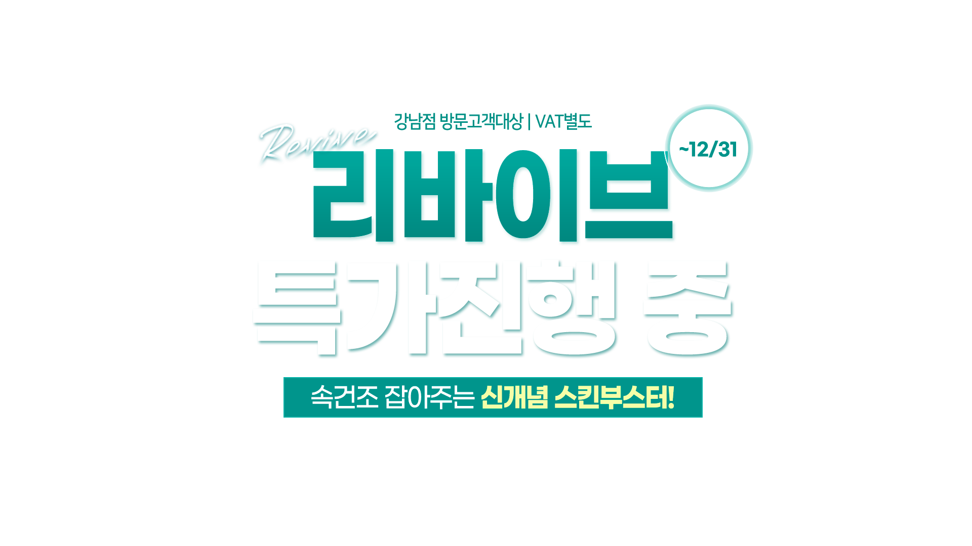 강남점 방문고객 대상<br>VAT 별도<div class="con">  </div> <div class="move-box animation">   <img class="move" src="https://cdn.imweb.me/thumbnail/20231116/d242687b1fd70.png"> </div>        <style>      .con{     position:relative; }    .move-box {   position: absolute;   top: 47%;   left: 29%;   width: 280px;   height: 1px;   background: none;   transform-origin:bottom left; }       .move-box  img{   position:absolute;   top:-60px;   left:-193px; }        .animation {   animation-name: sbs-test ;   animation-duration: 9s ;   animation-delay: 0s ;   animation-direction: reverse ;   animation-iteration-count: infinite ;   animation-play-state: running ;   animation-timing-function: linear ;   animation-fill-mode: forwards ; }           @keyframes sbs-test{   0%{     transform: translate(-50%, -50%) rotate(0deg);   }   100%{     transform: translate(-50%, -50%) rotate(360deg);   } }  </style>