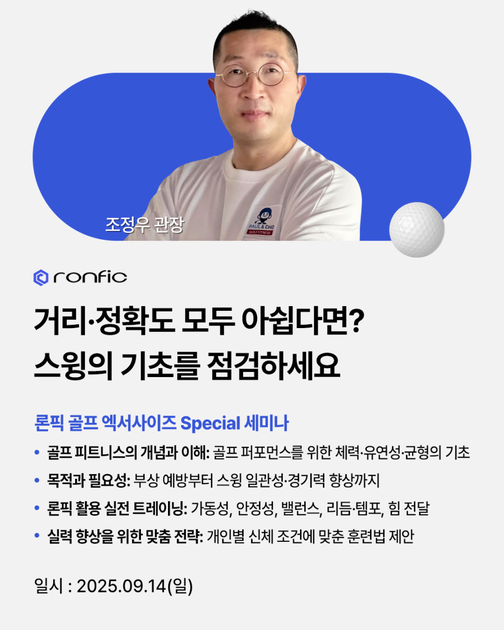 [마감] 9월 론픽 골프 엑서사이즈 아카데미 Special 세미나_조정우 관장 : 론픽(Ronfic) 아카데미 | 동종·유사업계 ...