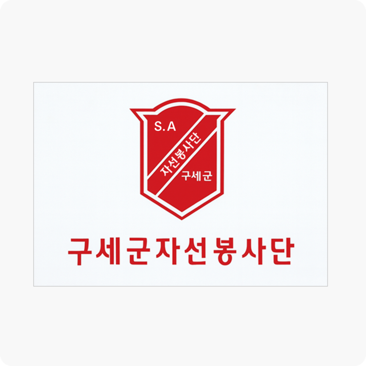 자선봉사단기(천) : e구세군