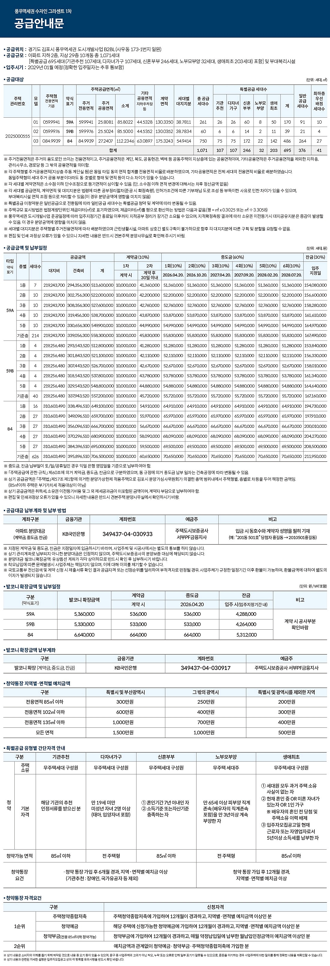 풍무역 수자인 청약 안내문