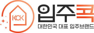 입주콕 - 대한민국 대표 입주브랜드