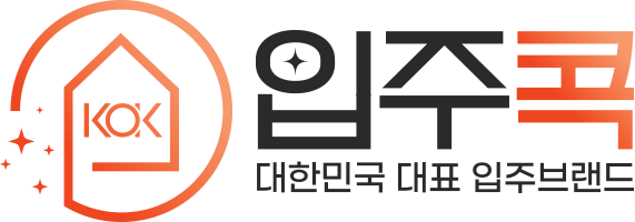 입주콕 - 대한민국 대표 입주브랜드