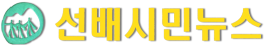 선배시민뉴스