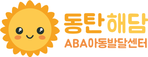 해담ABA 아동발달센터