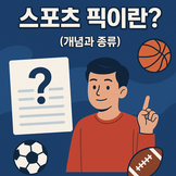 스포츠 픽 | 스포츠 분석