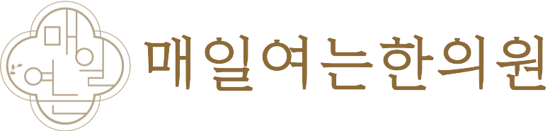 매일여는한의원