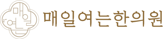 매일여는한의원