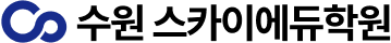 수원스카이에듀학원