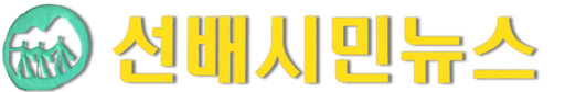 선배시민뉴스