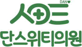 부산대 피부과, 부산대역 피부과 단스위티의원