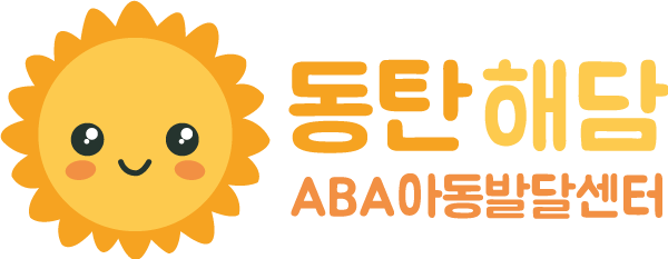 해담ABA 아동발달센터