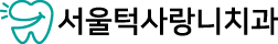 서울턱사랑니치과