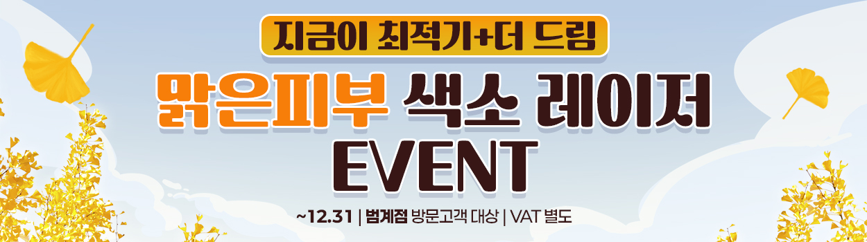 ~25.12.31<br>범계점 방문고객대상<br>VAT 별도