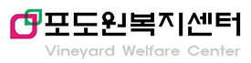 포도원복지센터