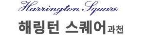 과천 해링턴스퀘어