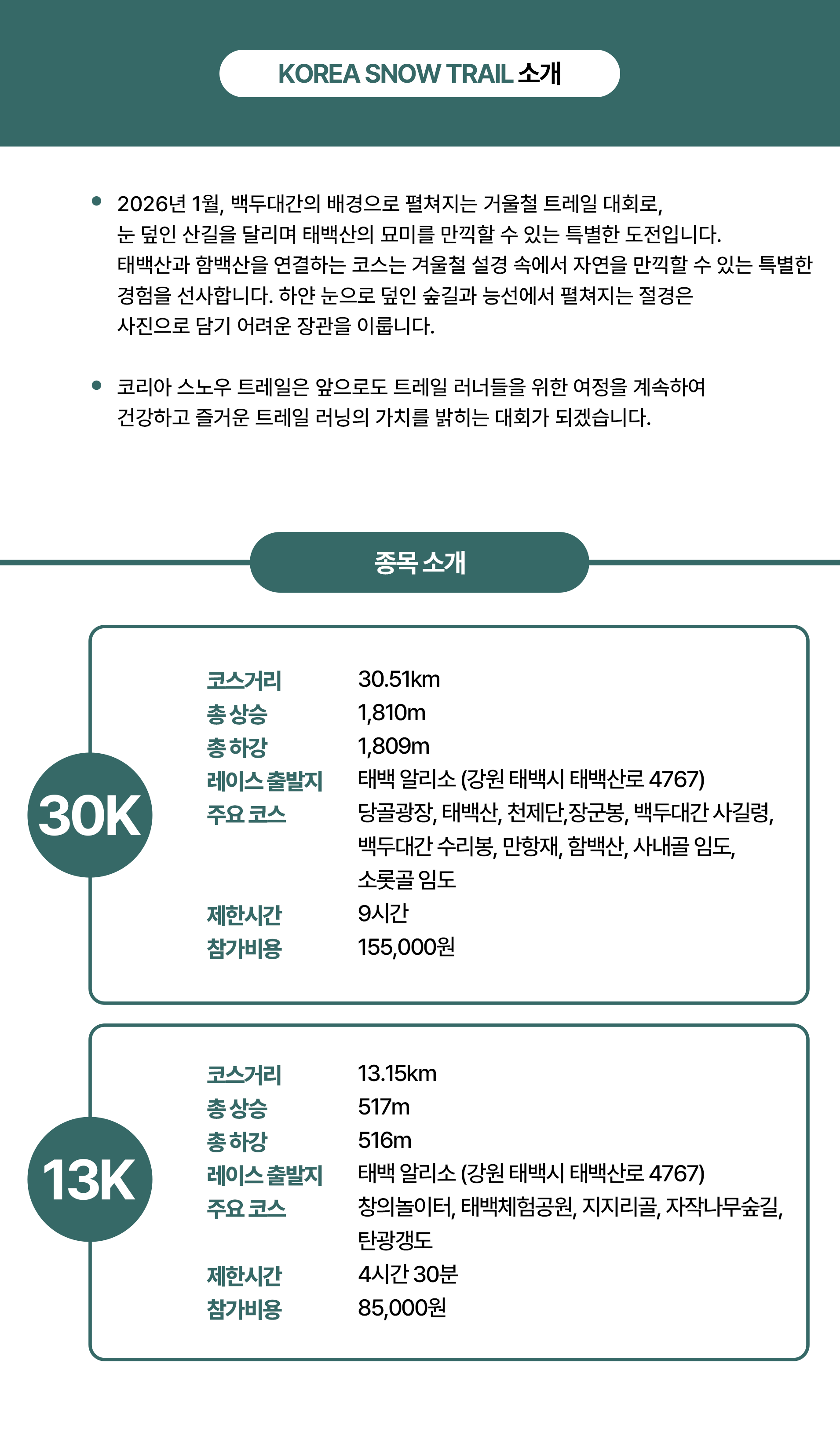 2026 코리아 스노우 트레일