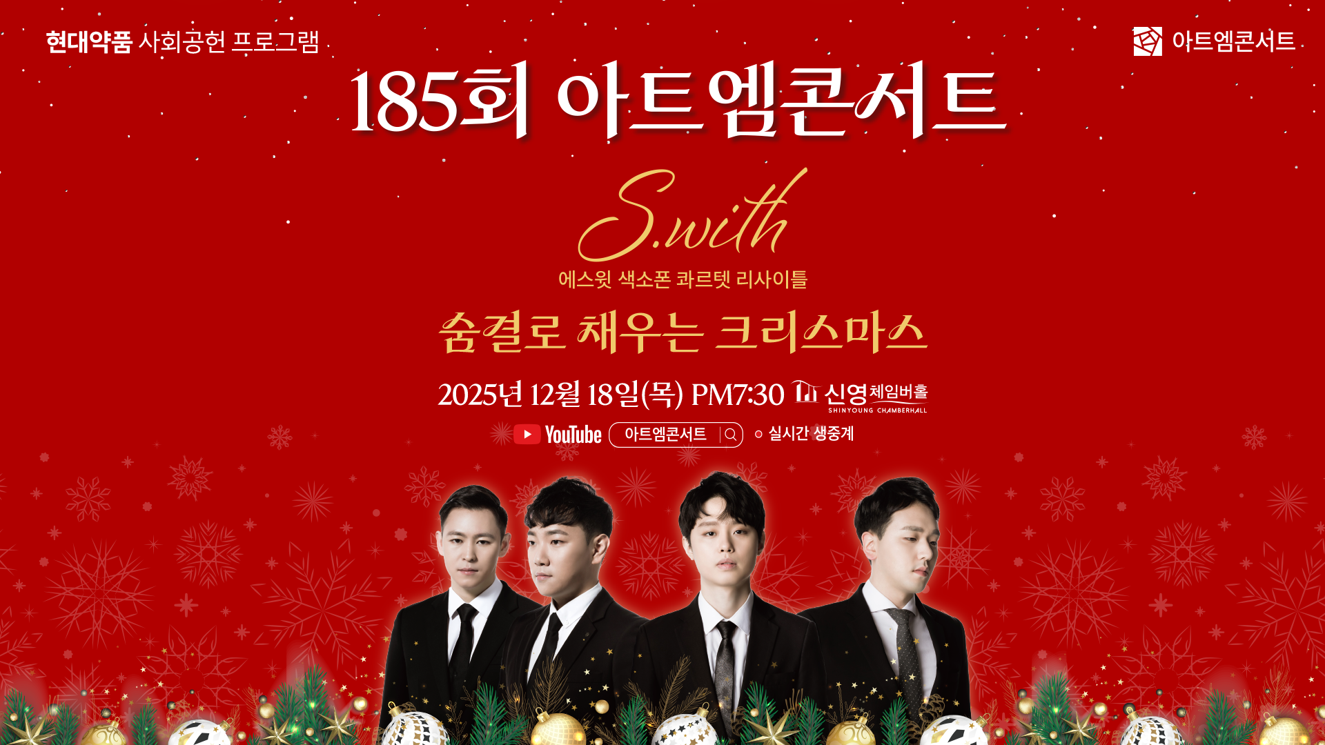 <strong>185회 아트엠콘서트</strong><br/>에스윗 색소폰 콰르텟 리사이틀 I 숨결로 채우는 크리스마스<br/>2025.12.18(목) 19:30 신영체임버홀