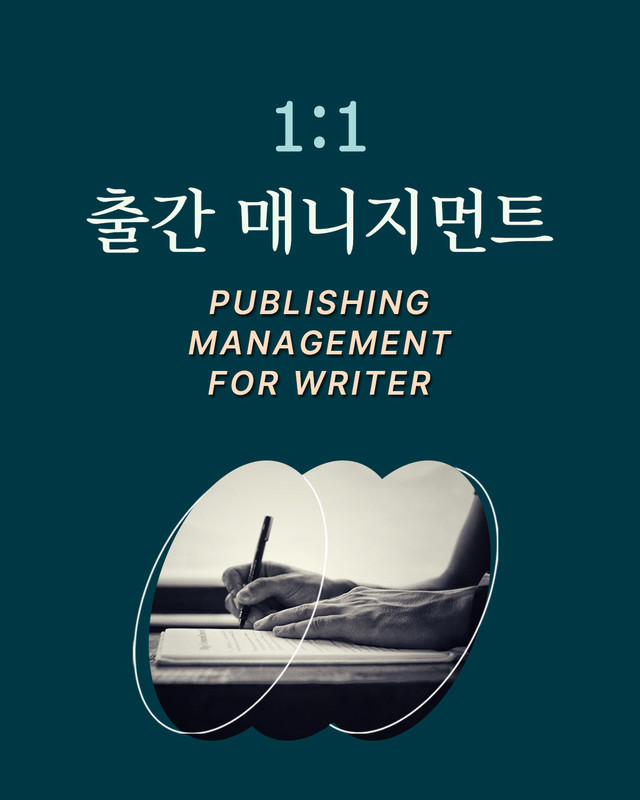 출간 기획서 작성 보완, 출판사 투고, 출판 계약 어레인지 등 작가의 출간을 위한 지원 프로그램