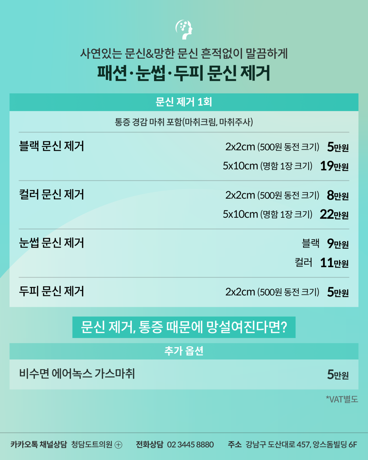 청담도트의원 문신 제거 비용