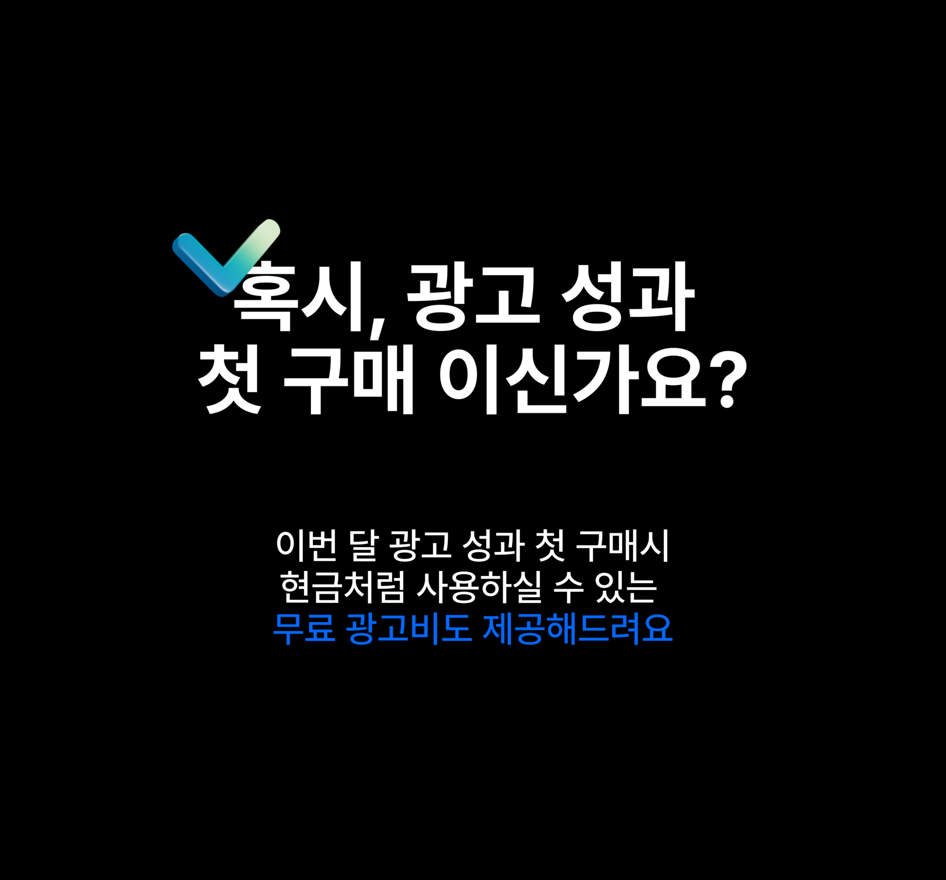 광고성과 첫 구매 이벤트 안내